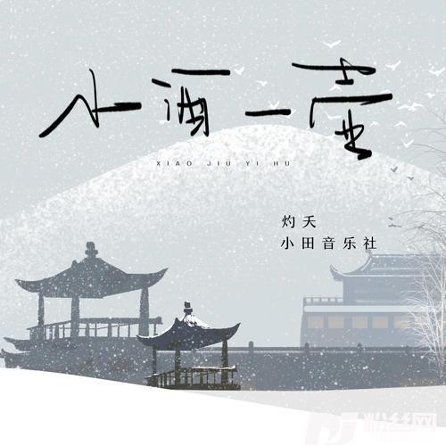小酒一壶