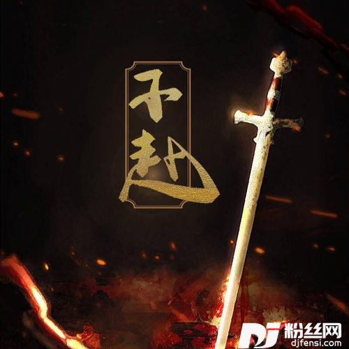 不赴cover:苍穹|赤羽