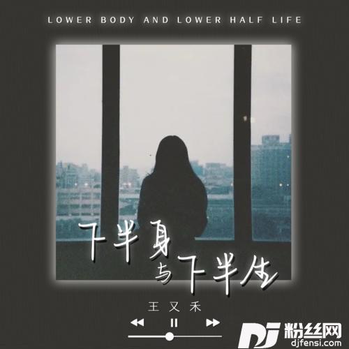 下半身与下半生