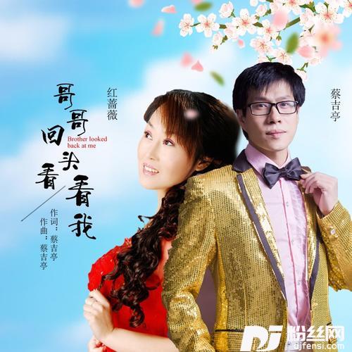 哥哥回头看看我
