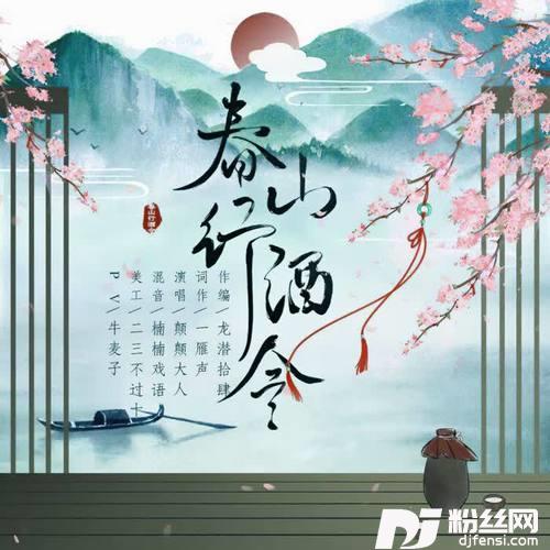 春山行酒令