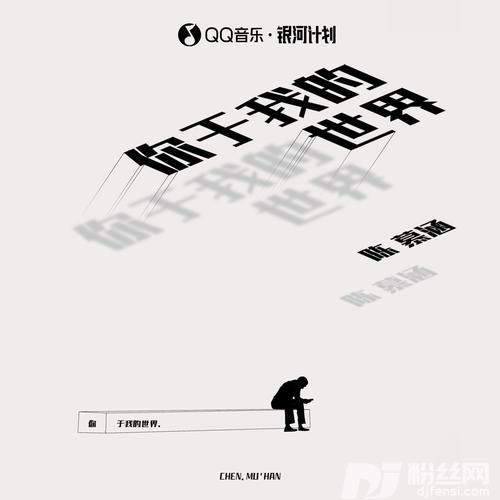 你于我的世界的专辑图片