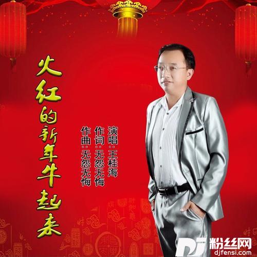 火红的新年牛起来