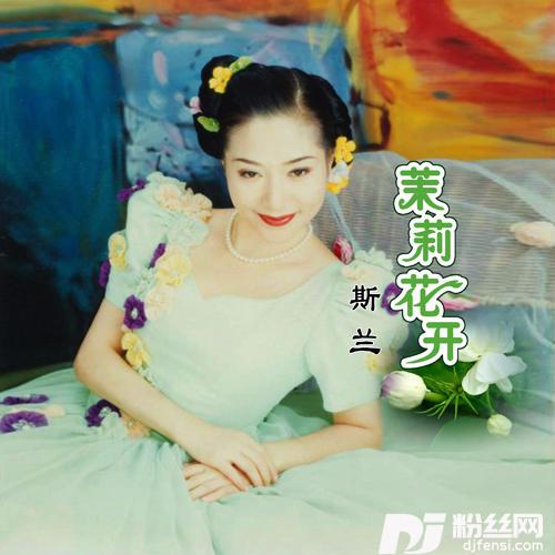 茉莉花开