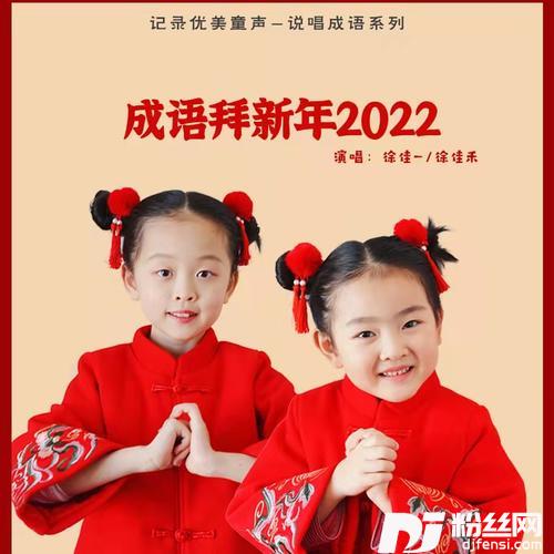 成语拜新年2022