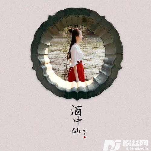 酒中仙