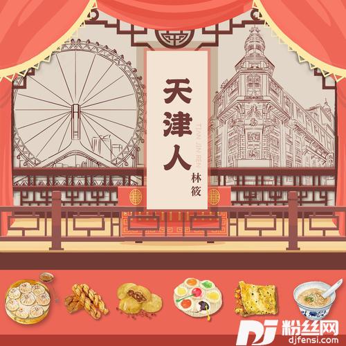 天津人的专辑