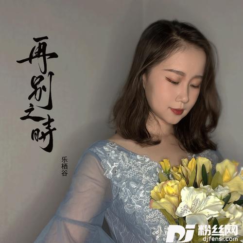 再别之时cover:阿云嘎|夏鸣星