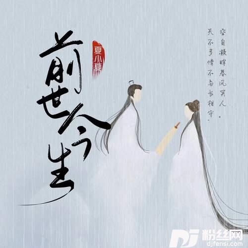 前世今生国粤双语新版