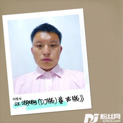江湖啊DJ版cover:路童