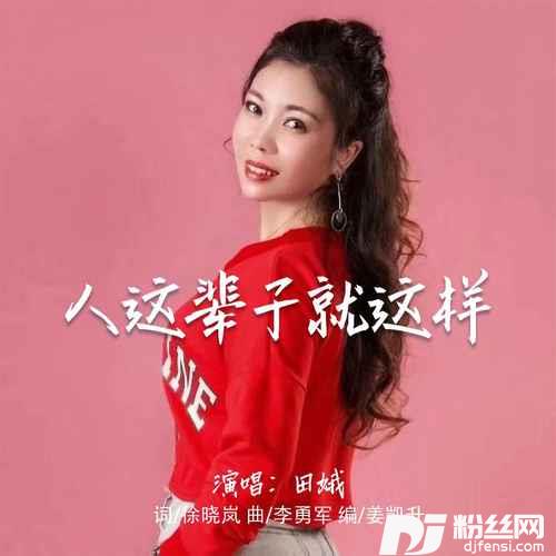 人这辈子就这样