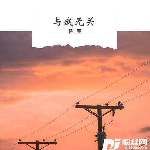 习惯孤单