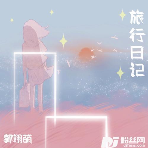 旅行日记的专辑