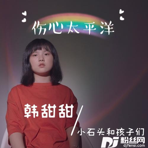 伤心太平洋cover:任贤齐