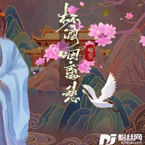 杯酒咽离愁