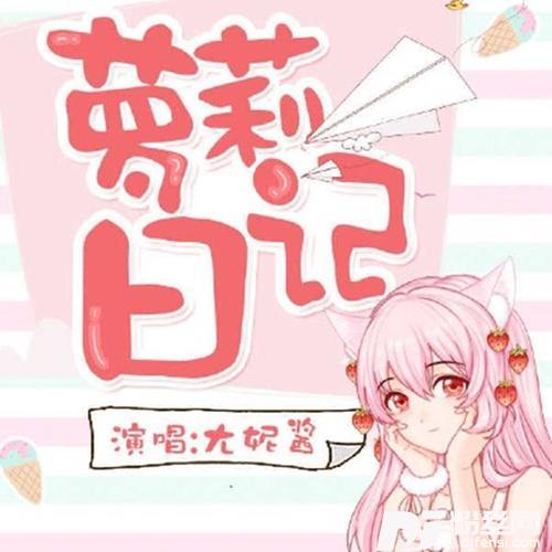 萝莉日记