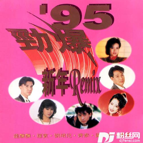 劲爆新年DanceMix