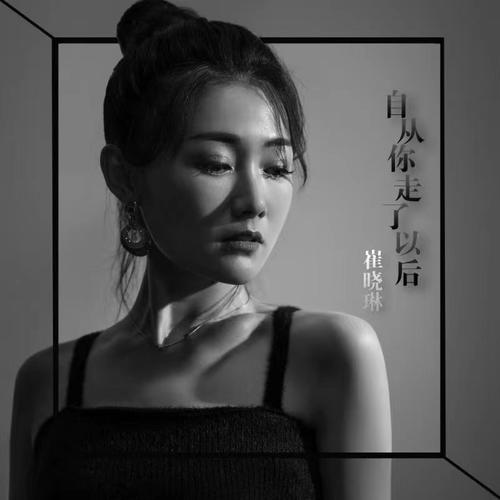 自从你走了以后
