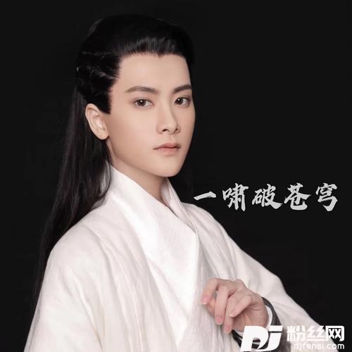 一啸破苍穹