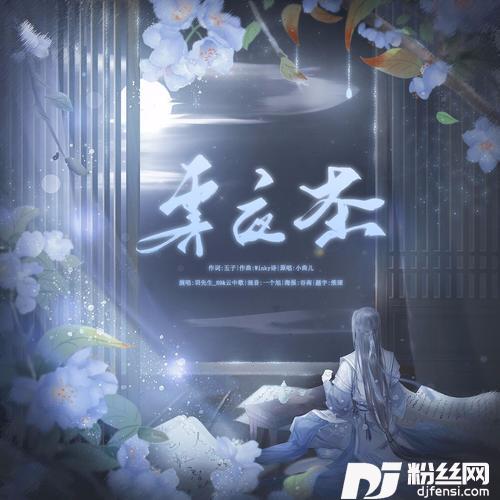 霁夜茶cover:小曲儿