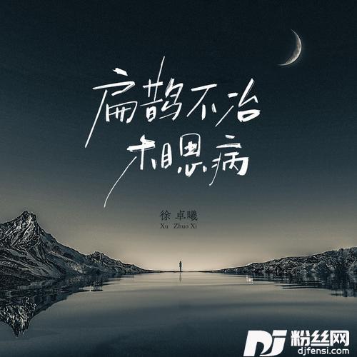 扁鹊不治相思病合唱版的专辑