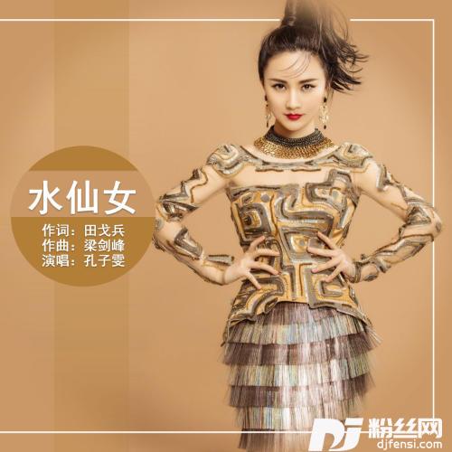 水仙女的专辑