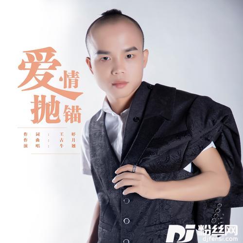 爱情抛锚的专辑