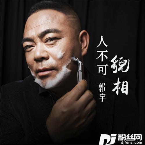 人不可貌相DJ何鹏版的专辑