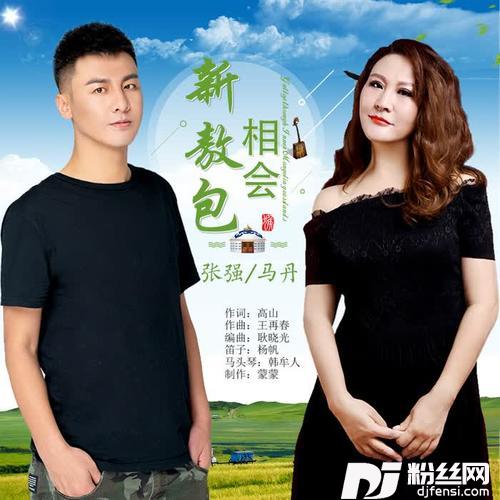 新敖包相会