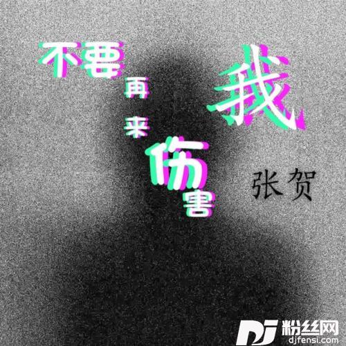 不要再来伤害我cover:张振宇
