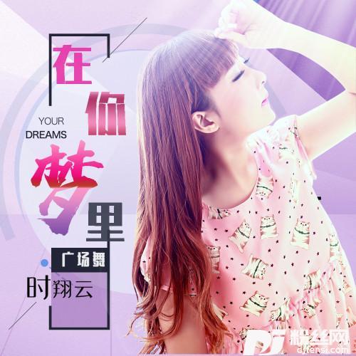 在你梦里广场舞版