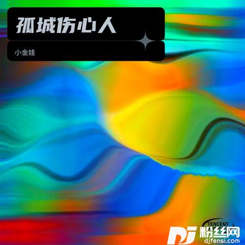 孤城伤心人cover:黄静美