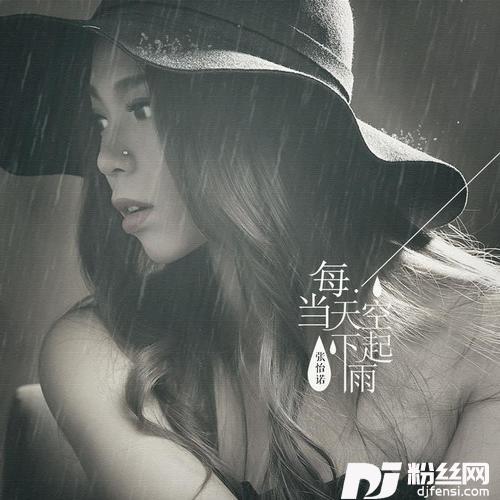 每当天空下起雨的专辑