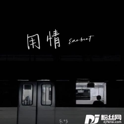 用情Emobeat的专辑