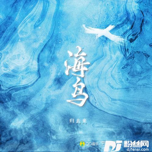 海鸟的专辑