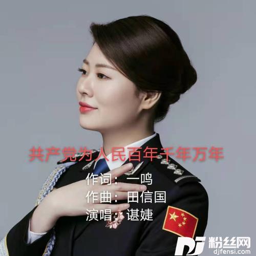 共产党为人民百年千年万年