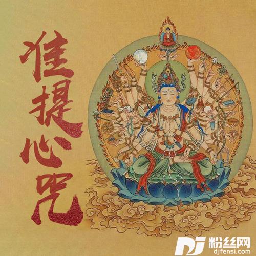 准提咒