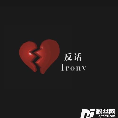 反话（ProdEvomusic）