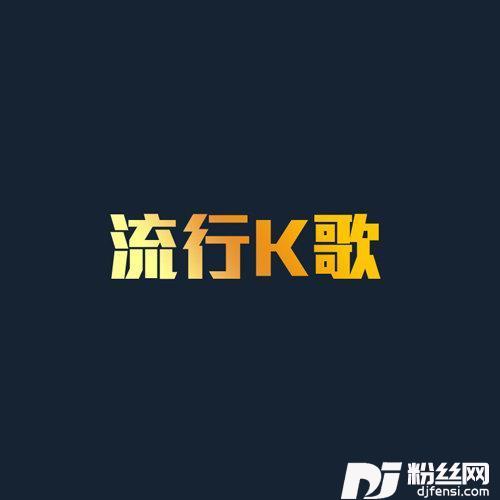 下马酒之歌的专辑