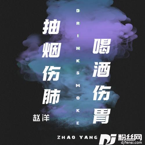 抽烟伤肺喝酒伤胃的专辑