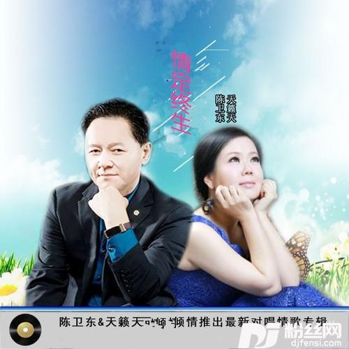 情定终生的专辑