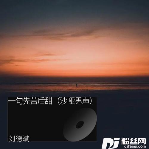 只为一句先苦后甜