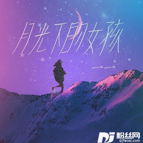 月光下的女孩的专辑