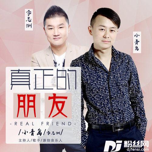 真正的朋友