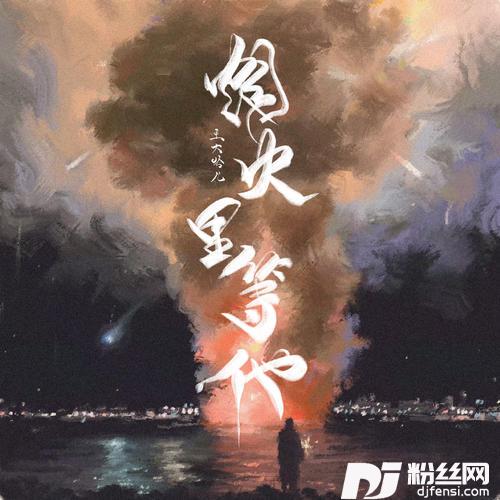 烟火里等他
