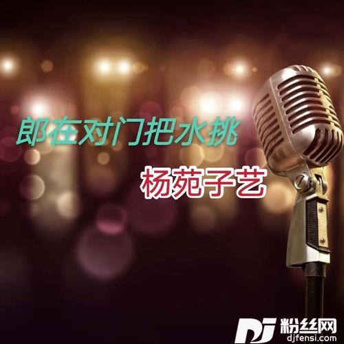 郎在对门把水挑