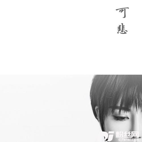 可悲