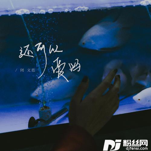 还可以爱吗闭文思版
