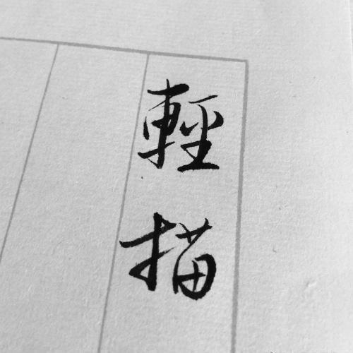 初霁