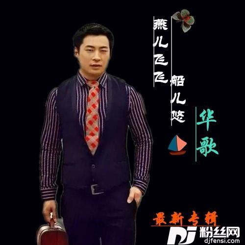 燕儿飞飞船儿悠